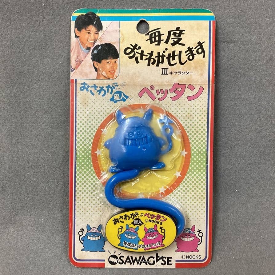 S*O様 ワタナベ昭和当時物良好品 Amazon.co.jp: 毎度おさわがせします おさわが星人 ペッタン 昭和